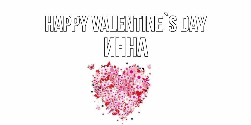 Greetings card с именем, Инна Happy Valentine`s Day день всех влюбленных пора дарить валентинку девушке Greetings with text for free download 